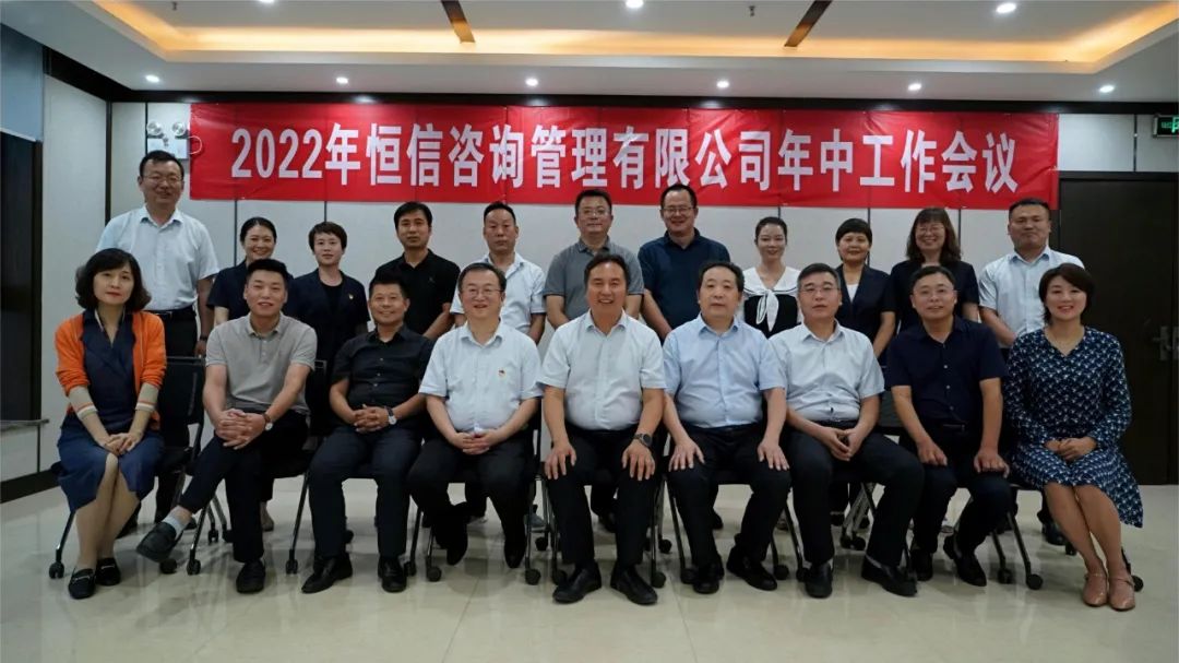 恒信咨詢管理有限公司2022年中工作會(huì)議順利召開