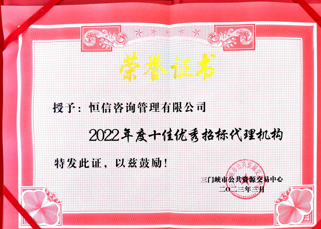 恒信咨詢榮獲“三門峽市十佳優(yōu)秀招標(biāo)代理機(jī)構(gòu)”等榮譽(yù)稱號(hào)