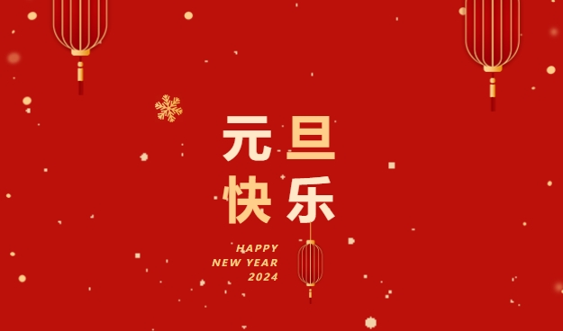 恒信咨詢總經(jīng)理劉冠洲致2024年新春賀詞