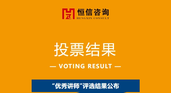恒信咨詢2023年度“優(yōu)秀講師”投票結(jié)果出爐啦~