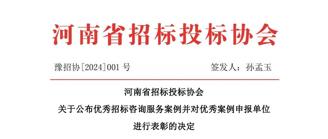 喜報(bào) | 恒信咨詢多個(gè)項(xiàng)目被評(píng)為河南省招標(biāo)投標(biāo)協(xié)會(huì)優(yōu)秀招標(biāo)咨詢服務(wù)案例