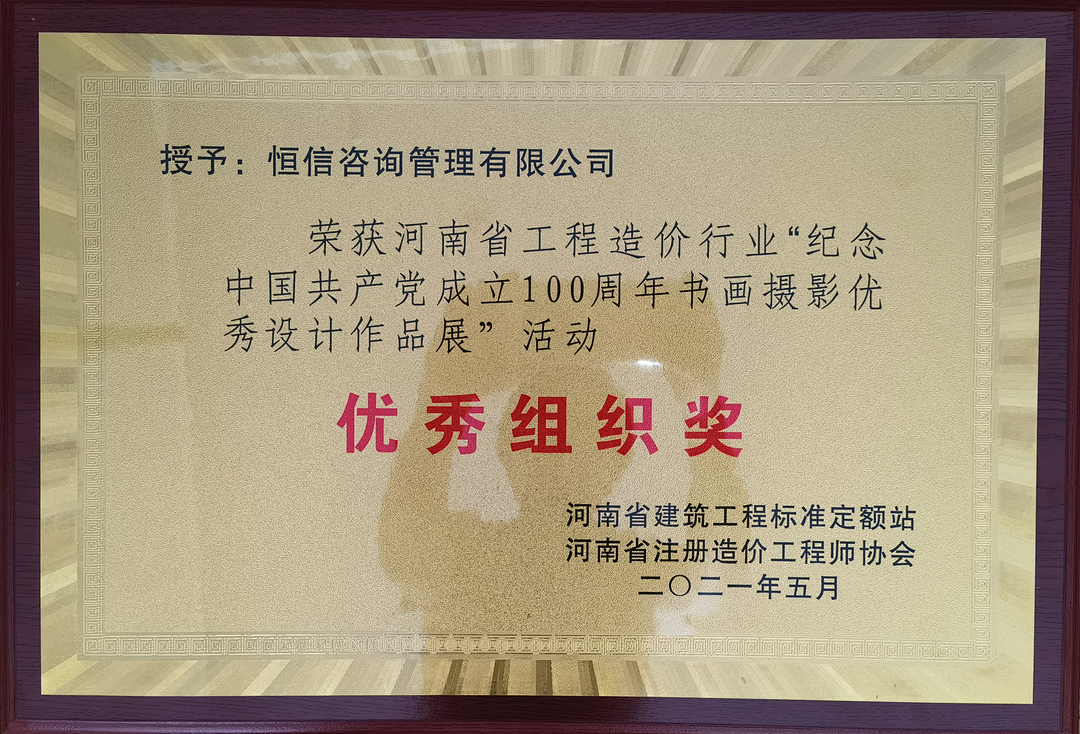 恭喜我單位及職工榮獲河南省工程造價(jià)行業(yè)“紀(jì)念中國共產(chǎn)黨成立100周年書畫攝影優(yōu)秀設(shè)計(jì)作品展”活動(dòng)優(yōu)秀組織獎(jiǎng)、個(gè)人二等獎(jiǎng)