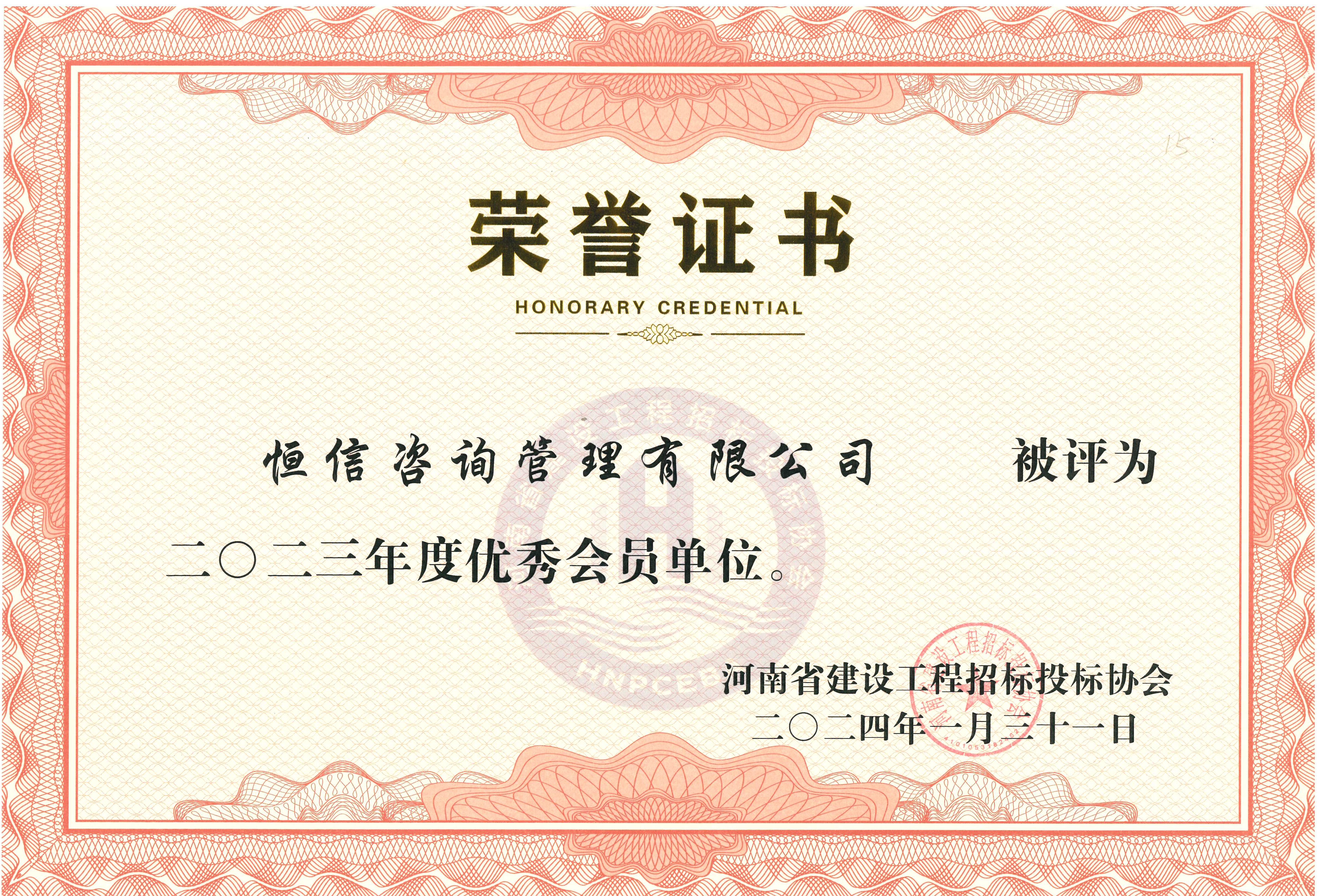 2023年建設(shè)工程招投標(biāo)協(xié)會優(yōu)秀會員單位-恒信.jpg