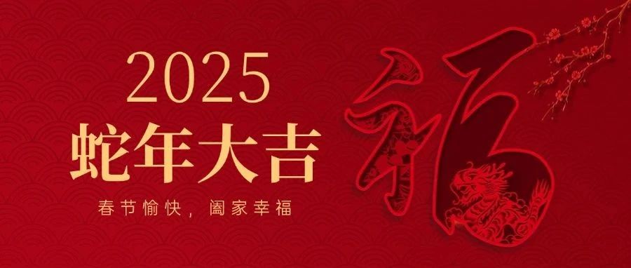 公司動(dòng)態(tài)丨恒信咨詢管理有限公司2025新春總經(jīng)理致辭