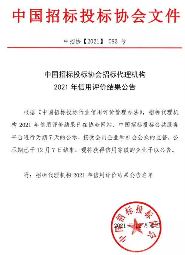 喜報(bào)！我公司在2021年中國(guó)招標(biāo)投標(biāo)協(xié)會(huì)招標(biāo)代理機(jī)構(gòu)信用評(píng)價(jià)中榮獲AAA