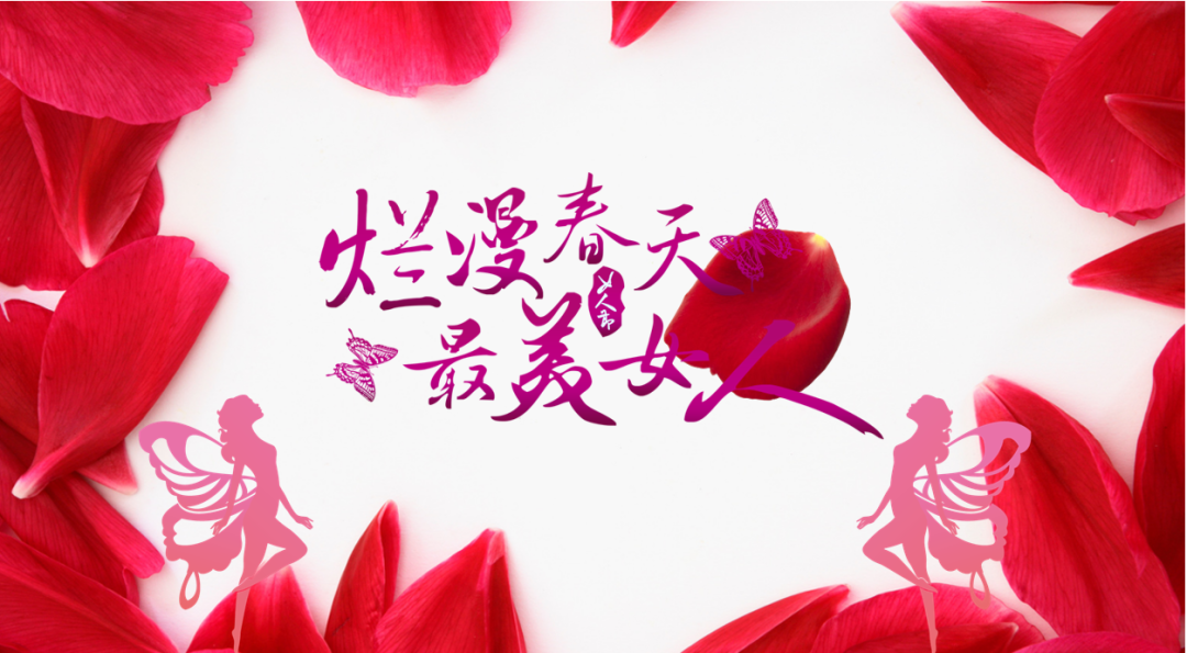 巾幗風(fēng)采，盡顯芳華